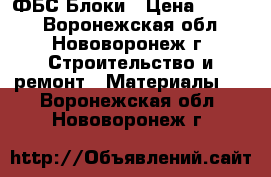 ФБС Блоки › Цена ­ 1 500 - Воронежская обл., Нововоронеж г. Строительство и ремонт » Материалы   . Воронежская обл.,Нововоронеж г.